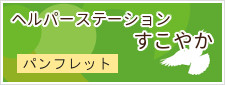 札幌市東区北24条ヘルパーステーションすこやか東パンフレット