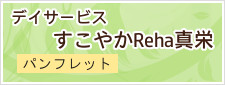 デイサービスすこやかＲｅｈａ真栄パンフレット
