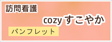 訪問看護cozyすこやかパンフレット