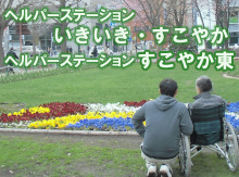 札幌市白石区北郷「ヘルパーステーションいきいき・すこやか」