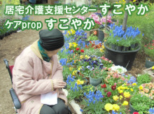 札幌市白石区北郷「居宅介護支援センターすこやか」