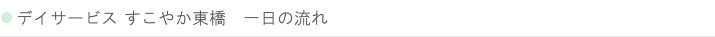 札幌市白石区菊水の通所介護「デイサービス すこやか東橋」デイサービス1日の流れ