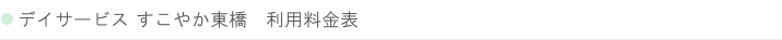 札幌市白石区菊水の通所介護 デイサービスすこやか東橋の利用料金表