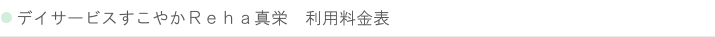 札幌市白石区菊水の通所介護 デイサービスすこやか東橋の利用料金表