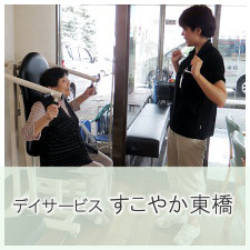 札幌市白石区菊水「デイサービスすこやか東橋」