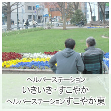 ヘルパーステーションいきいき・すこやか・ヘルパーステーションすこやか東