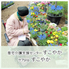 居宅介護支援センターすこやか・ケアpropすこやか