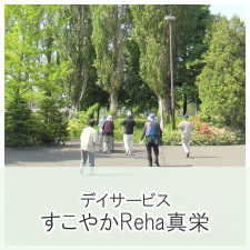 デイサービスすこやかReha真栄