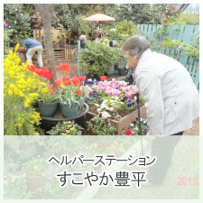 ヘルパーステーションすこやか豊平