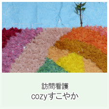 訪問看護 cozyすこやか