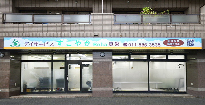 デイサービスすこやかＲｅｈａ真栄